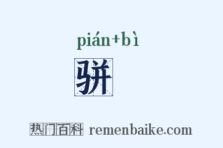 骈坒是什么意思的图片